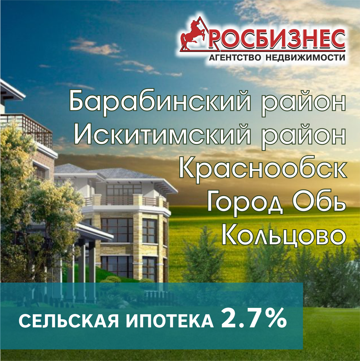 Сельская ипотека 2,7%